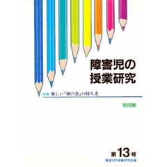 障害児の授業研究　第１３号　特集楽しい「朝の会」の持ち方