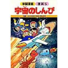 宇宙のしんぴ