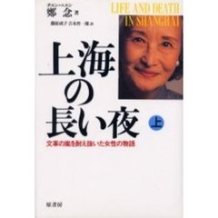 上海の長い夜　文革の嵐を耐え抜いた女性の物語　上