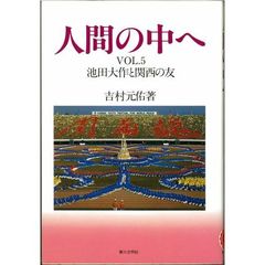 人間の中へ　Ｖｏｌ．５　池田大作と関西の友