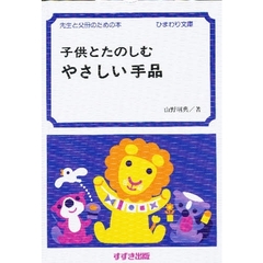 子供とたのしむやさしい手品　先生と父母のための本