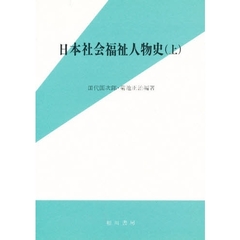 日本社会福祉人物史　上