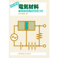 電気材料　新材料利用の方向づけ　改訂新版