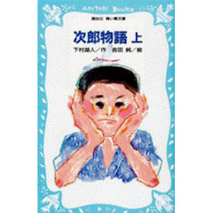 次郎物語　上