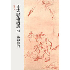 正法眼蔵講話　４　仏性　下