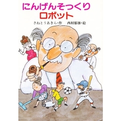 にんげんそっくりロボット