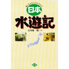 日本水遊記　水と人のくらしをたずねて