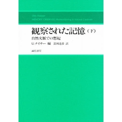 観察された記憶　自然文脈での想起　下