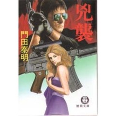 兇襲