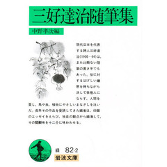 三好達治随筆集