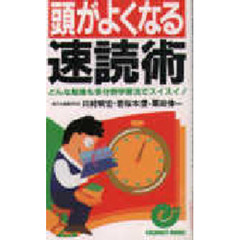 頭がよくなる速読術　どんな勉強も多分野学習法でスイスイ！