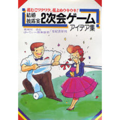 結婚披露宴２次会ゲームアイデア集　花むこワクワク，花よめウキウキ！