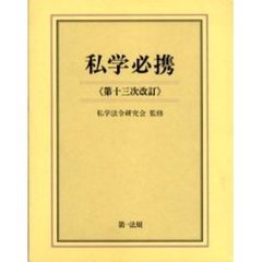 私学必携　第１３次改訂