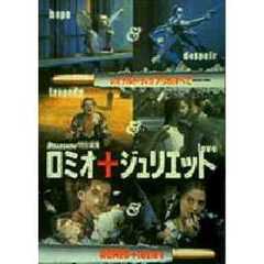 ロードショー特別編集『ロミオ＆ジュリエッ