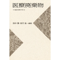 医療廃棄物　その適正処理を考える