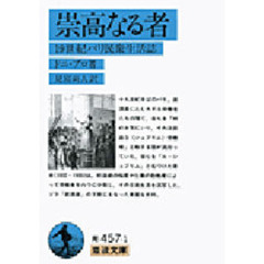 崇高なる者　１９世紀パリ民衆生活誌