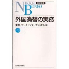 外国為替の実務　１５版