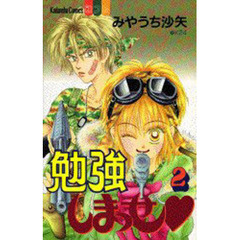 勉強しまっせ　　　２