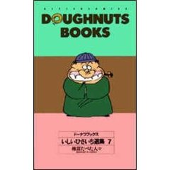 ドーナツブックスいしいひさいち選集　７