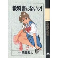 教科書にないッ！　　　７
