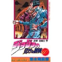 ジョジョの奇妙な冒険　６０　コロッセオの男に会え！の巻