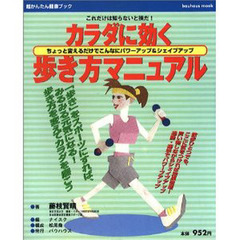 カラダに効く歩き方マニュアル