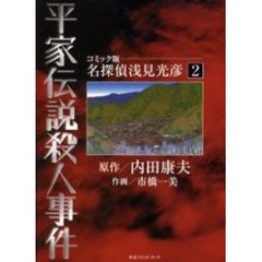 名探偵浅見光彦　　　２　平家伝説殺人事件