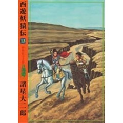西遊妖猿伝　１３　析易居士之巻