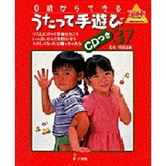 ０歳からできるうたって手遊び３７　ＣＤつ