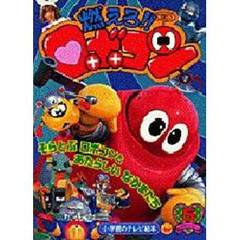 燃えろ！！ロボコン　　　５