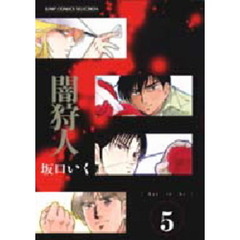 闇狩人　　　５