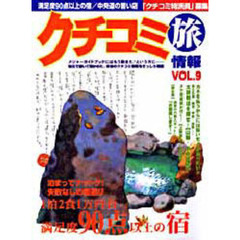 クチコミ旅情報　Ｖｏｌ．９