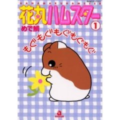 花丸ハムスター　　　１