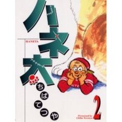 ハネ太　　　２