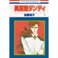 異国館ダンディ　　　１