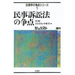民事訴訟法の争点　３版