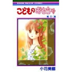 こどものおもちゃ　９