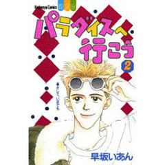 パラダイスへ行こう　　　２