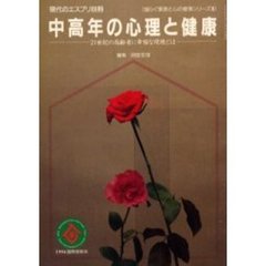 中高年の心理と健康