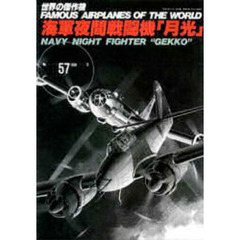 海軍　夜間戦闘機「月光」