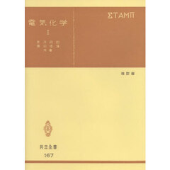 電気化学　　　２　改訂版
