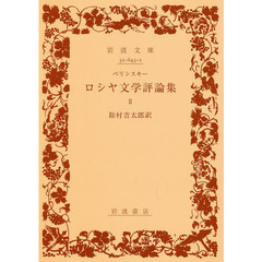 ロシヤ文学評論集　２