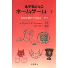 化学者たちのネームゲーム　名付け親たちの語るドラマ　２