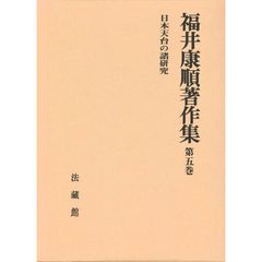 福井康順著作集　第５巻　日本天台の諸研究