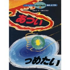 ニラムおじさんのくらべてみよう「あれ」と「これ」　５　あつい・つめたい