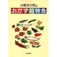 小林カツ代のおかず超特急