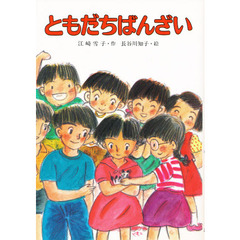 ともだちばんざい