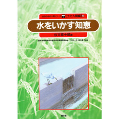 自然の中の人間シリーズ　土と人間編　３　水をいかす知恵