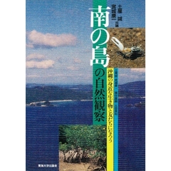 南の島の自然観察　沖縄の身近な生き物と友だちになろう