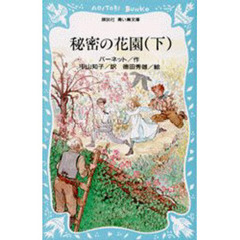 秘密の花園　下